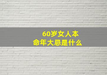 60岁女人本命年大忌是什么