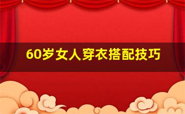 60岁女人穿衣搭配技巧