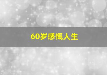 60岁感慨人生