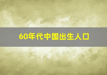 60年代中国出生人口