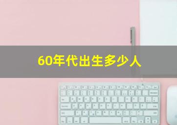 60年代出生多少人