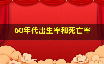 60年代出生率和死亡率