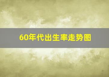 60年代出生率走势图