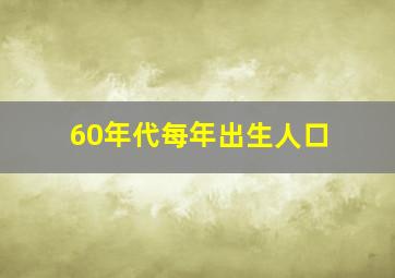 60年代每年出生人口