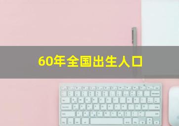 60年全国出生人口