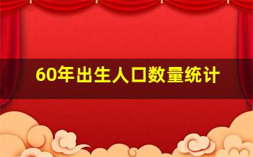 60年出生人口数量统计