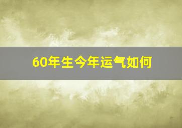 60年生今年运气如何