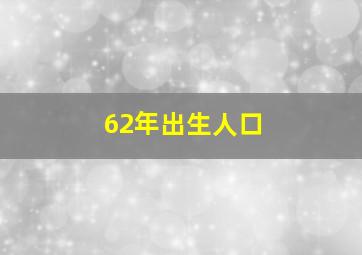 62年出生人口