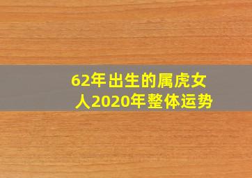 62年出生的属虎女人2020年整体运势