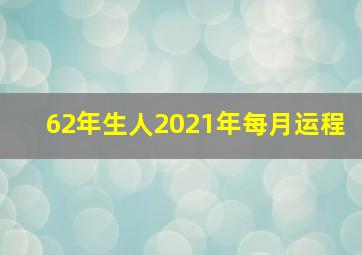 62年生人2021年每月运程