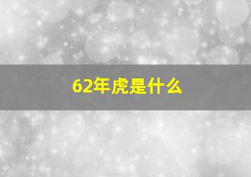 62年虎是什么