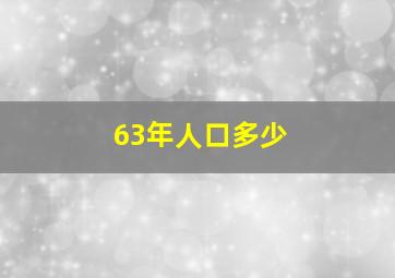 63年人口多少