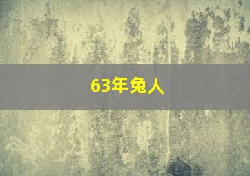 63年兔人