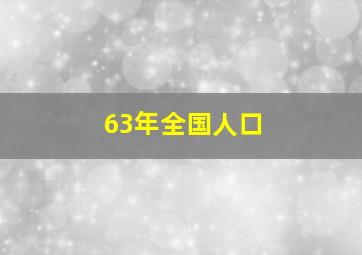 63年全国人口