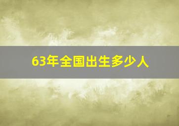 63年全国出生多少人