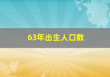 63年出生人口数