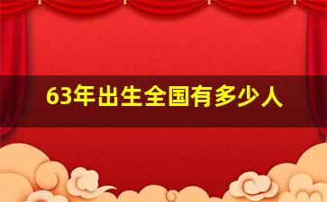 63年出生全国有多少人