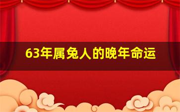 63年属兔人的晚年命运