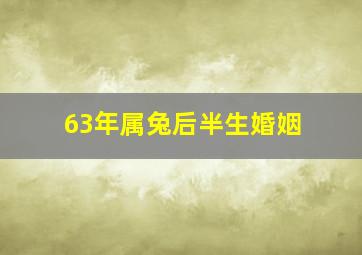 63年属兔后半生婚姻