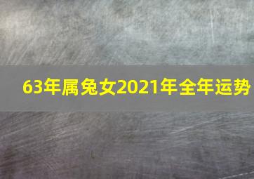 63年属兔女2021年全年运势