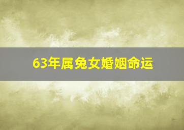 63年属兔女婚姻命运