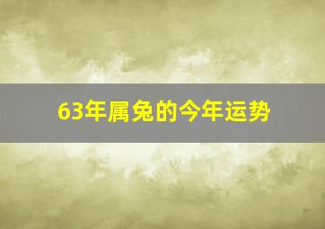 63年属兔的今年运势