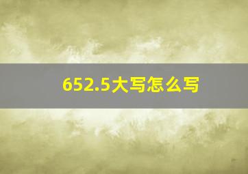 652.5大写怎么写