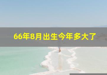 66年8月出生今年多大了