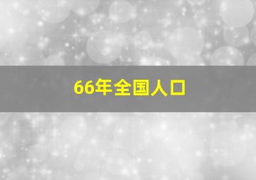 66年全国人口