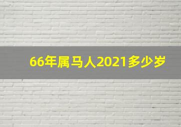 66年属马人2021多少岁