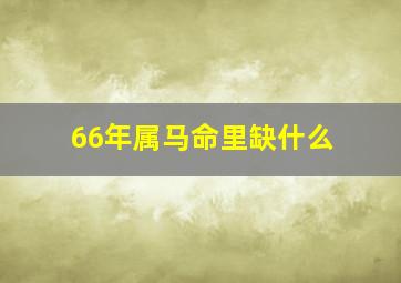 66年属马命里缺什么