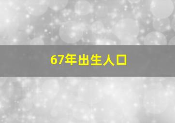 67年出生人口