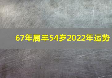 67年属羊54岁2022年运势