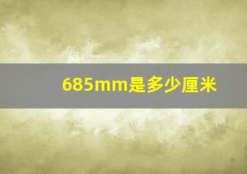 685mm是多少厘米