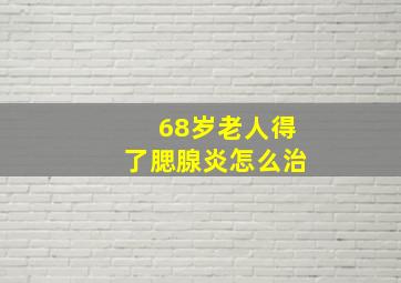 68岁老人得了腮腺炎怎么治