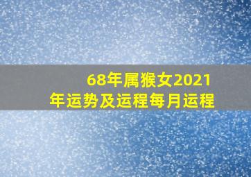 68年属猴女2021年运势及运程每月运程