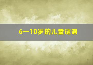 6一10岁的儿童谜语