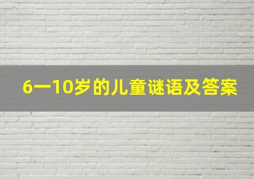 6一10岁的儿童谜语及答案