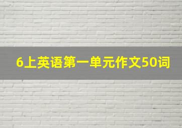 6上英语第一单元作文50词