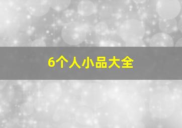 6个人小品大全