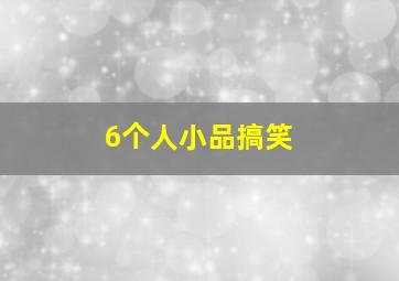 6个人小品搞笑