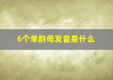 6个单韵母发音是什么