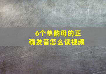 6个单韵母的正确发音怎么读视频