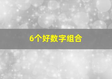 6个好数字组合