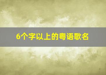 6个字以上的粤语歌名