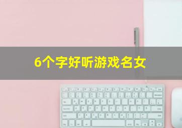 6个字好听游戏名女