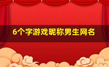 6个字游戏昵称男生网名