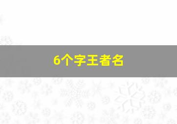 6个字王者名