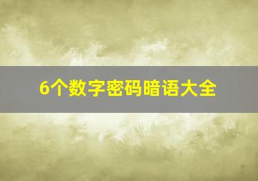 6个数字密码暗语大全