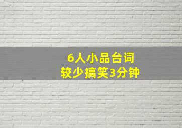 6人小品台词较少搞笑3分钟